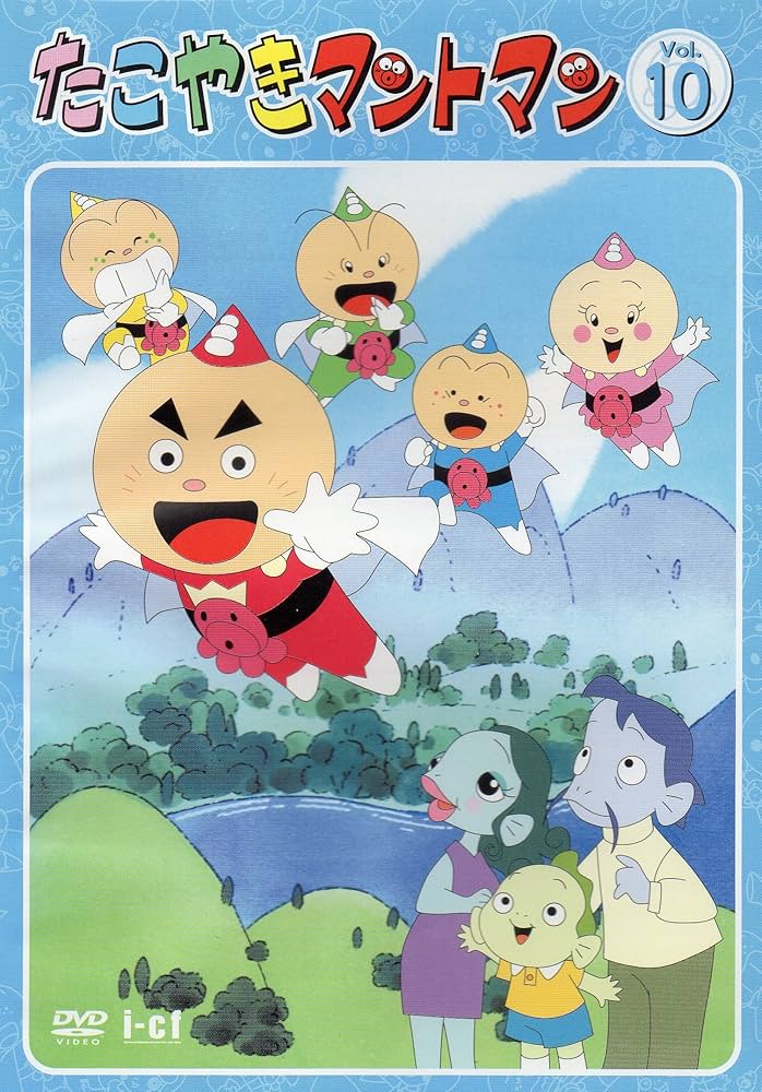 Amazon.co.jp: たこやきマントマン VOL.10 [DVD] : 雪野五月, 那須