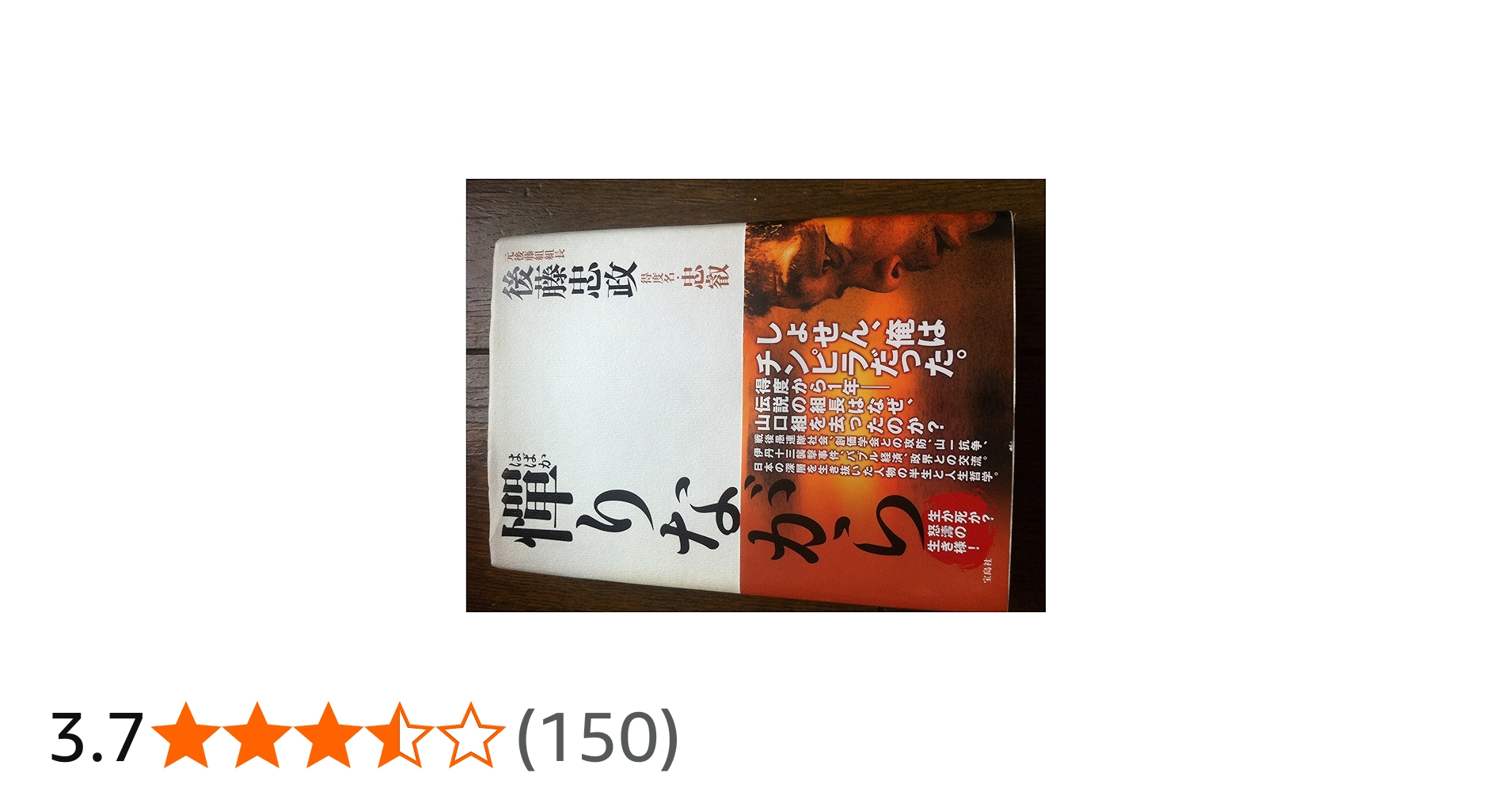 憚(はばか)りながら | 後藤 忠政 |本 | 通販 | Amazon