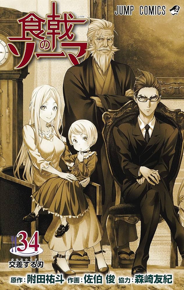 食戟のソーマ 34 (ジャンプコミックス) | 佐伯 俊, 森崎 友紀, 附田 祐