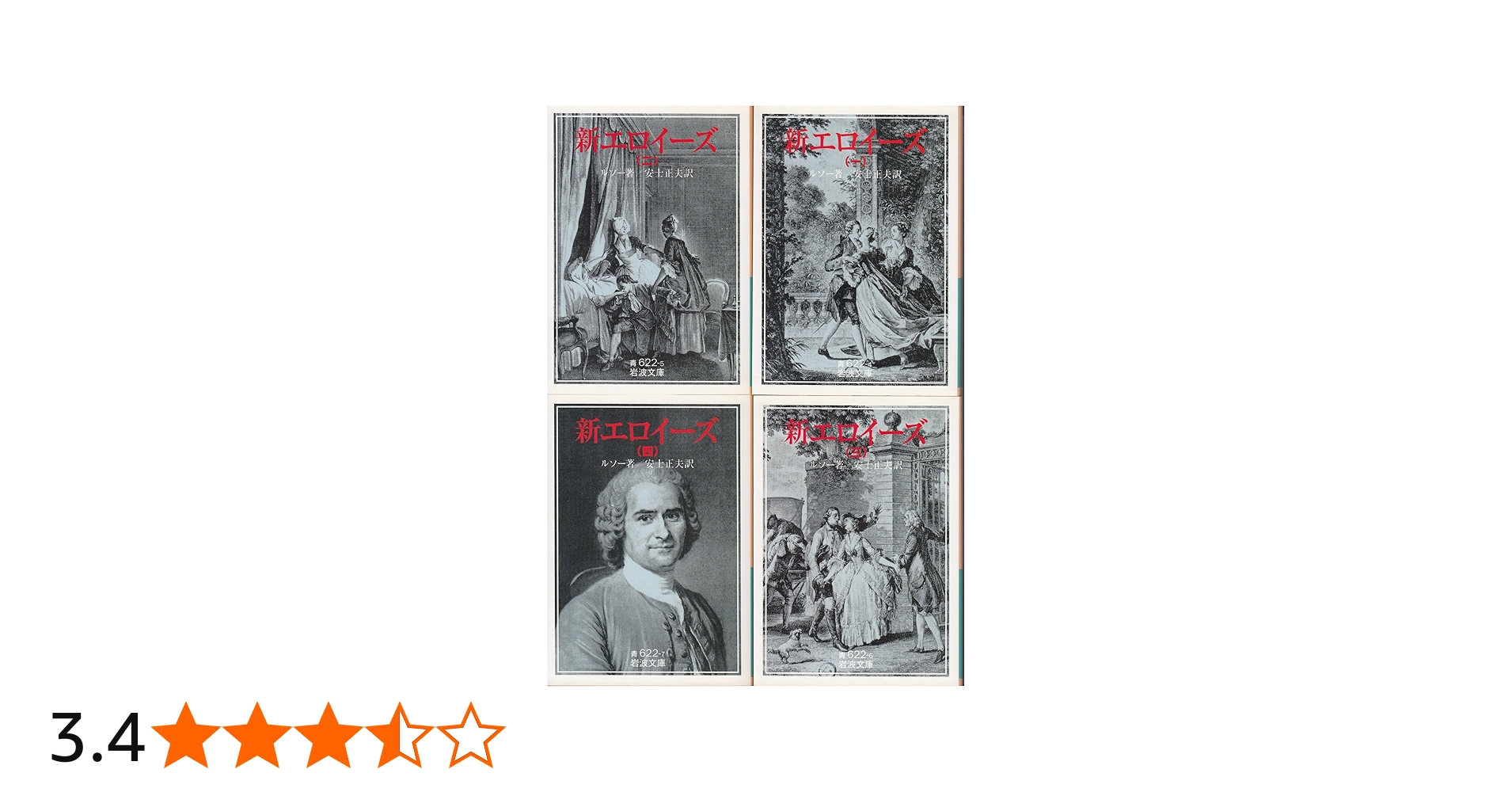 Amazon.co.jp: 新エロイーズ 全4冊 (岩波文庫) : ルソー, 安士 正夫: 本