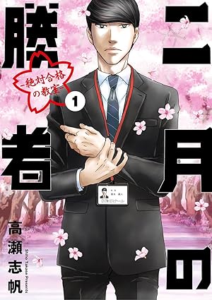 二月の勝者 ー絶対合格の教室ー (全2巻) Kindle版