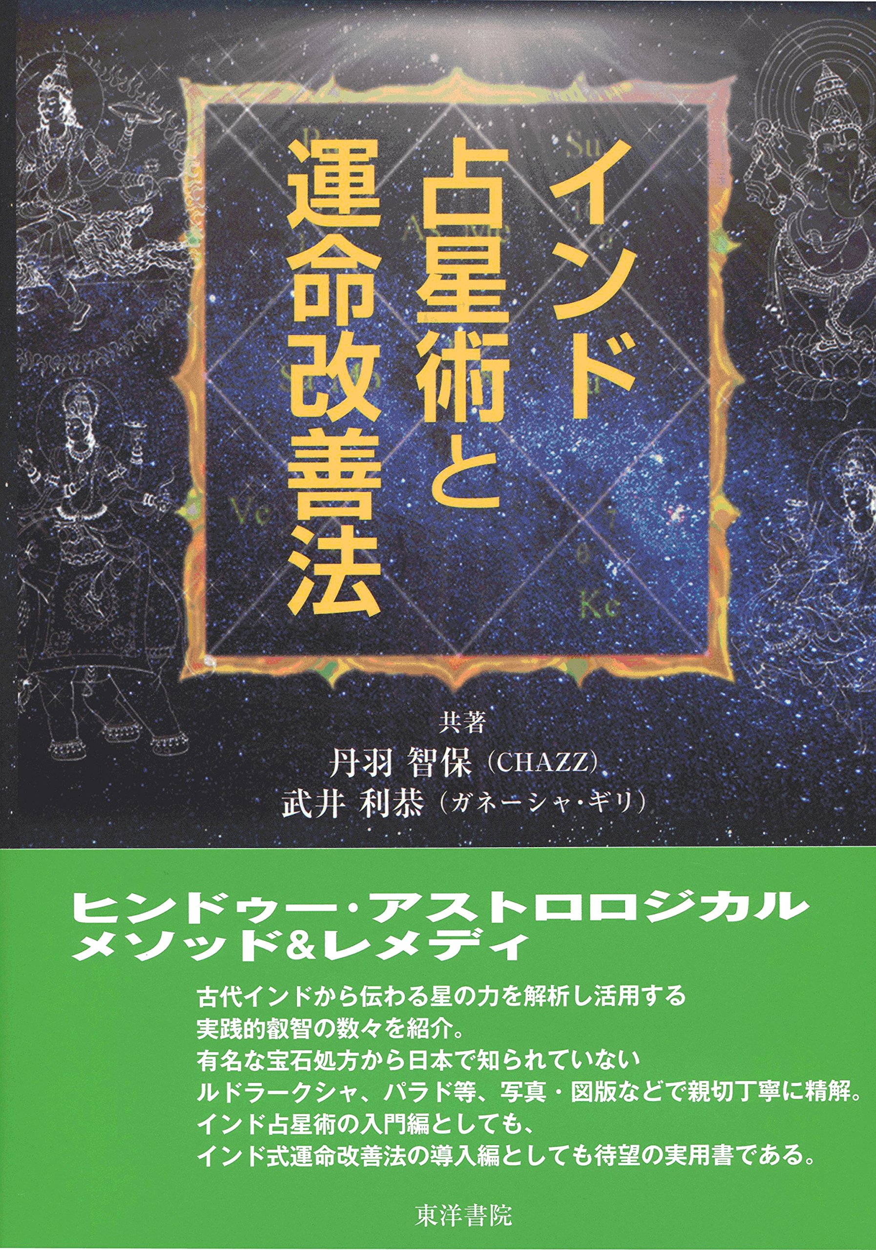インド占星術と運命改善法 | 丹羽智保（CHAZZ), 武井利恭（ガネーシャ