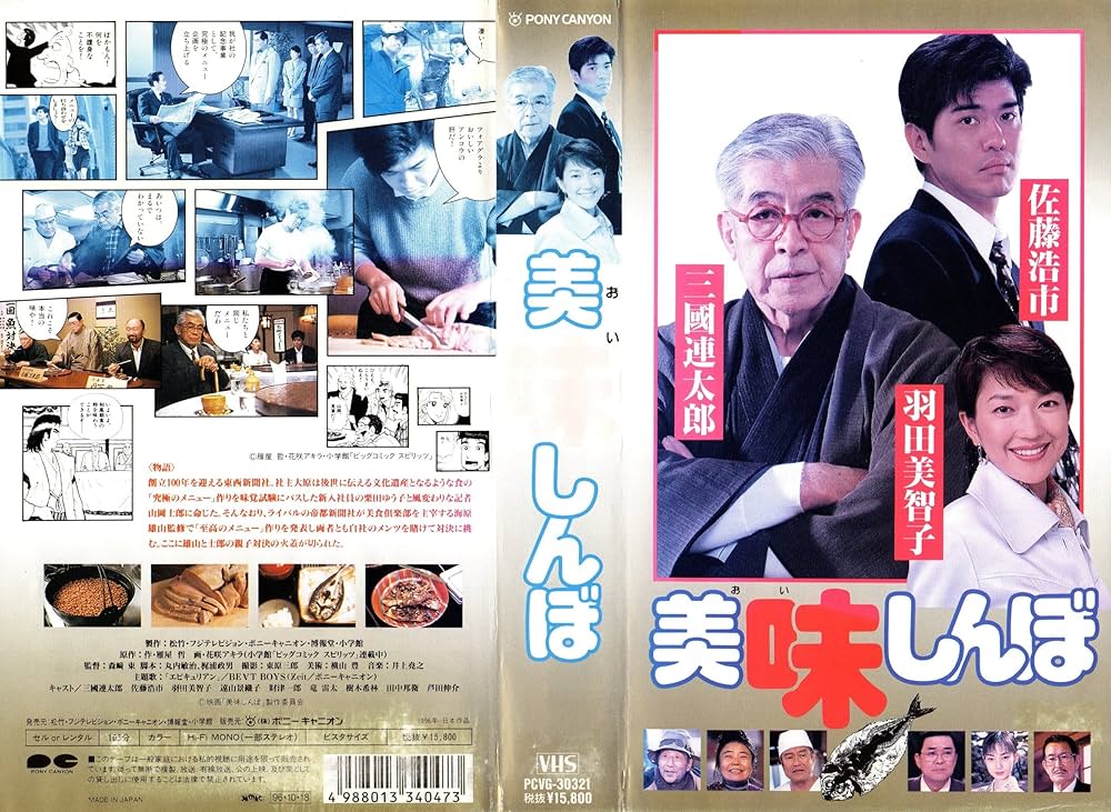 Amazon.co.jp: 美味しんぼ [VHS] : 三國連太郎, 佐藤浩市, 羽田美智子