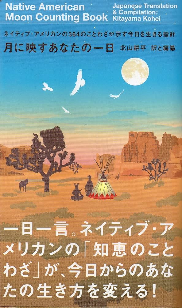 月に映すあなたの一日: ネイティブ・アメリカンの364のことわざが示す