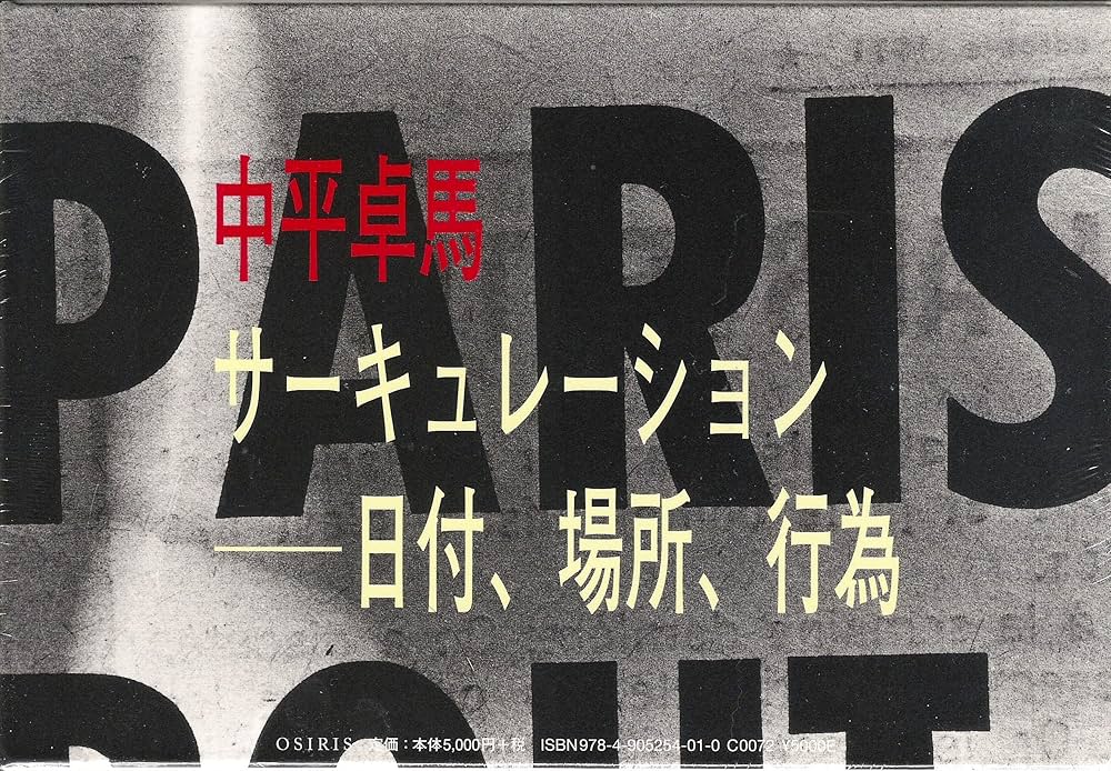 サーキュレーション―日付、場所、行為 | 中平 卓馬 |本 | 通販 | Amazon