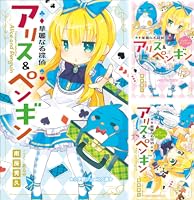 華麗なる探偵アリス＆ペンギン (24 book series) Kindle Edition