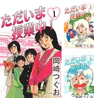 ただいま授業中！ (全12巻) Kindle版