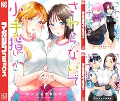さわらないで小手指くん (全15巻) Kindle版