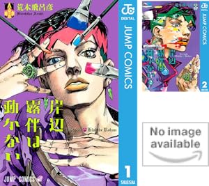 ジョジョの奇妙な冒険 クレイジー・Dの悪霊的失恋 (全3巻) Kindle版