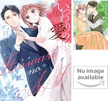 いつわりの愛～契約婚の旦那さまは甘すぎる～【コミックス版】(1