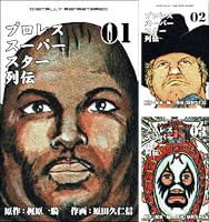 プロレススーパースター列伝【デジタルリマスター】 (全17巻) Kindle版