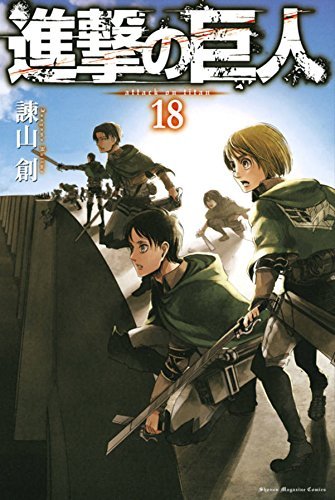 進撃の巨人 18 [Shingeki no Kyojin 18] by Hajime Isayama | Goodreads
