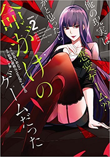 俺の現実は恋愛ゲーム？？ ～かと思ったら命がけのゲームだった～ 2 by