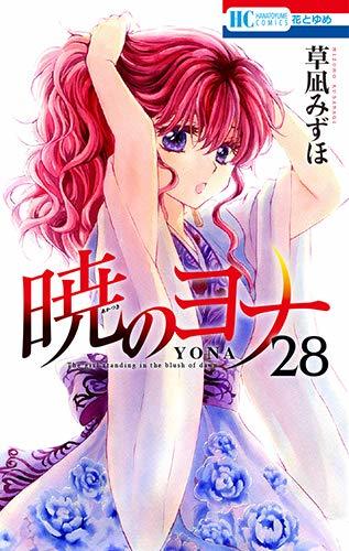 暁のヨナ 28 [Akatsuki no Yona 28] by Mizuho Kusanagi | Goodreads