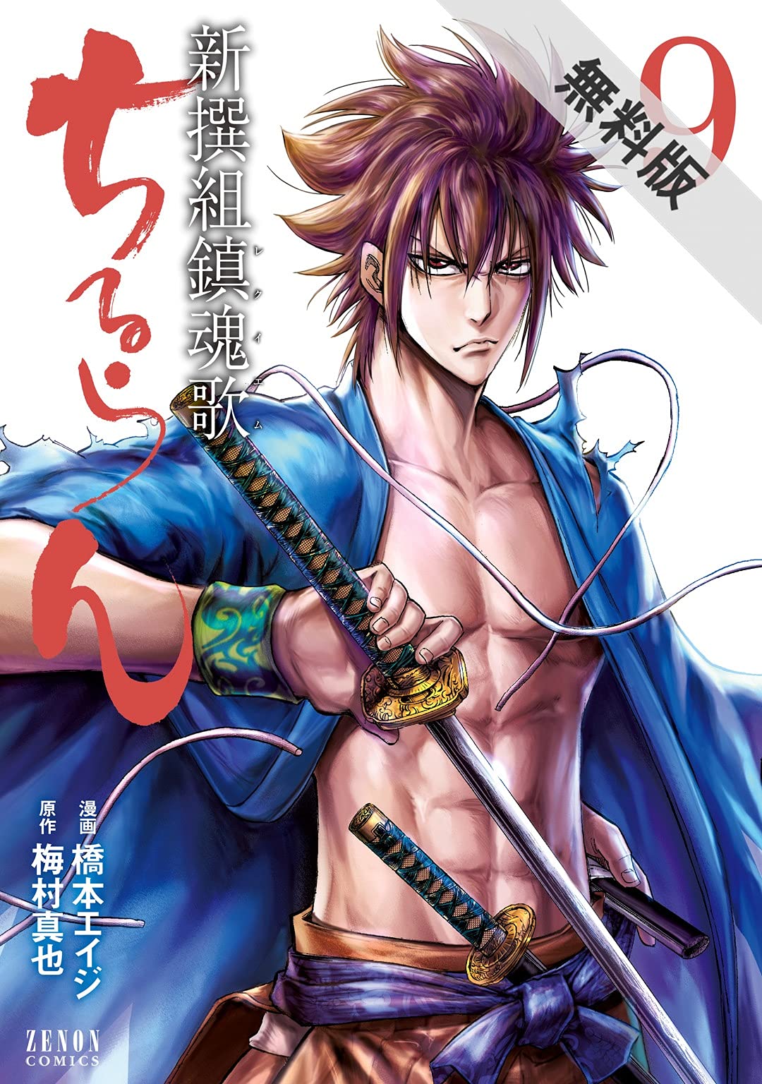 ちるらん 新撰組鎮魂歌 9巻【期間限定 無料お試し版】 (Japanese