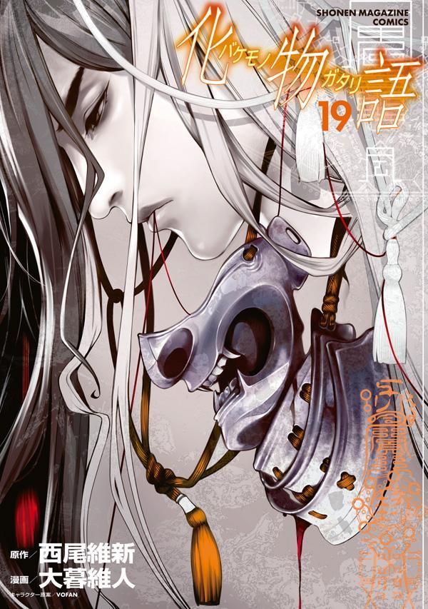 化物語 19 [Bakemonogatari 19] by Oh! Great | Goodreads
