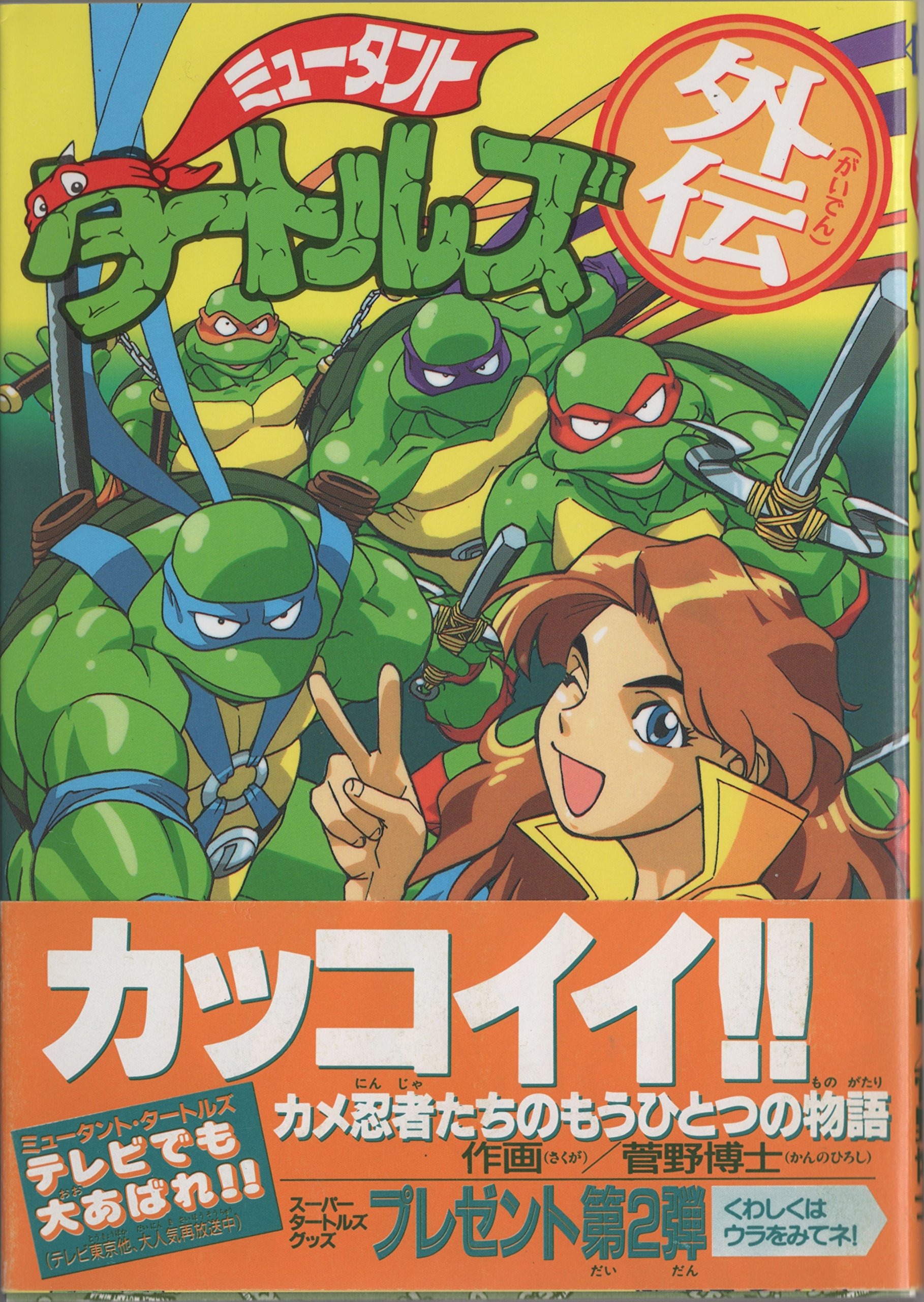 ミュータント・タートルズ外伝 by Hiroshi Kanno | Goodreads