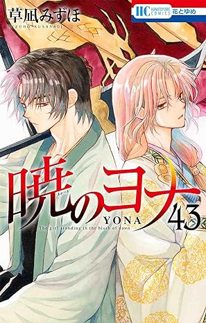 暁のヨナ 43 [Akatsuki no Yona 43] by Mizuho Kusanagi | Goodreads