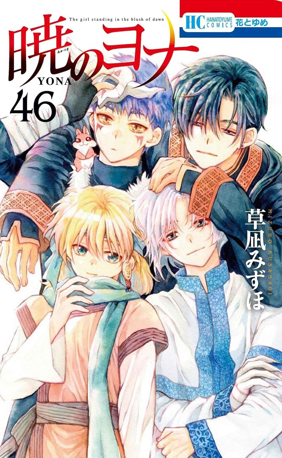 暁のヨナ 46 [Akatsuki no Yona 46] by Mizuho Kusanagi | Goodreads