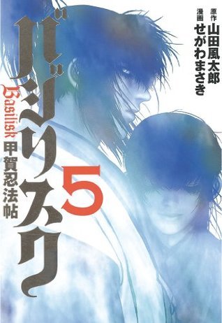 バジリスク～甲賀忍法帖～ 5 [Basilisk: Kōga Ninpōchō 5] by Masaki