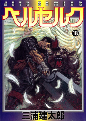 ベルセルク 18 [Berserk 18] by Kentaro Miura | Goodreads