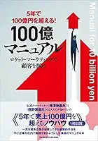 2年で10億円を突破! 5年で100億円を超える!『100億マニュアル