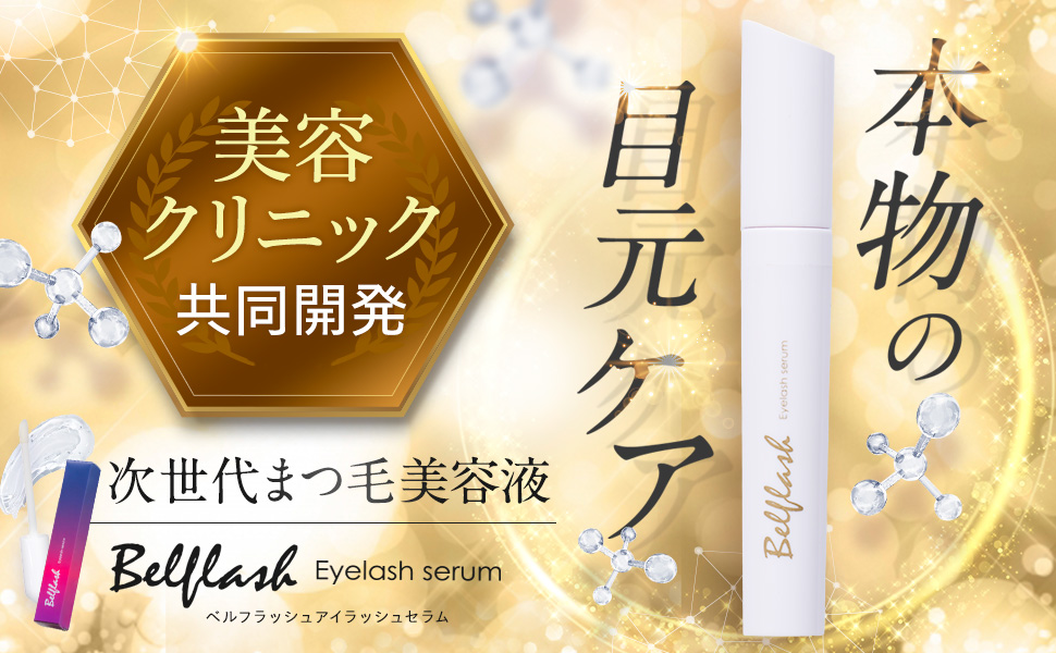 Amazon.co.jp: 【美容クリニック共同開発】ベルフラッシュ Belflash