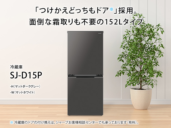Amazon.co.jp: シャープ 冷蔵庫 152L 幅49.5cm 両開き(付け替え簡単