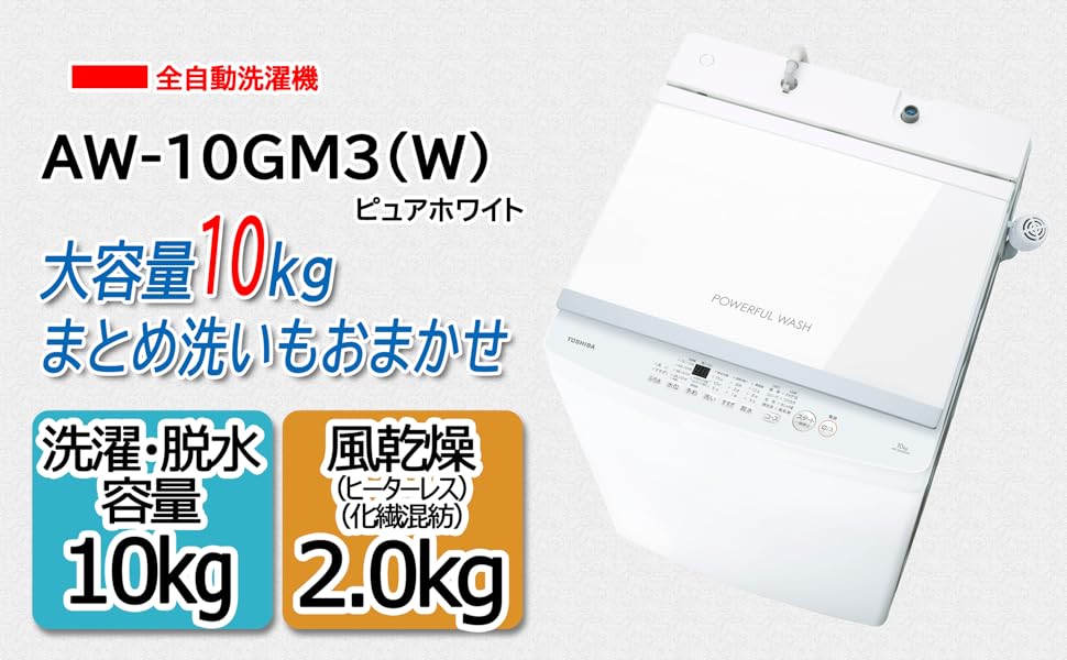 Amazon | 東芝(TOSHIBA) 全自動洗濯機 10kg AW-10GM3(W) 大容量 まとめ
