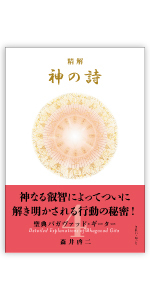 精解 神の詩 聖典バガヴァッド・ギーター 4 | 森井 啓二 |本 | 通販