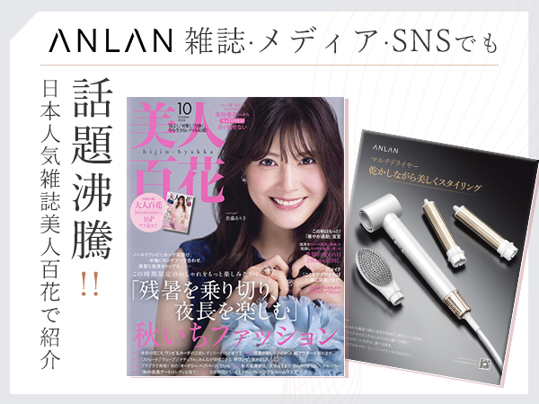 Amazon | 【美人百花掲載】ANLAN マルチドライヤー カールドライヤー