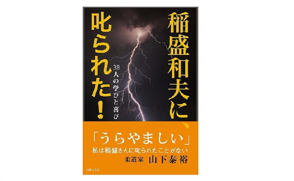 稲盛和夫に、叱られた! ――38人の学びと喜び—— | 出版文化社 |本 | 通販