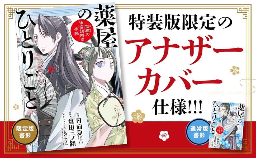 Amazon.co.jp: 薬屋のひとりごと~猫猫の後宮謎解き手帳~ 18 描き下ろし