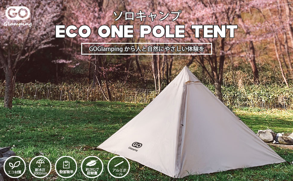 Amazon.co.jp: GOGlamping テント ワンポールテント 1人用 アルミ