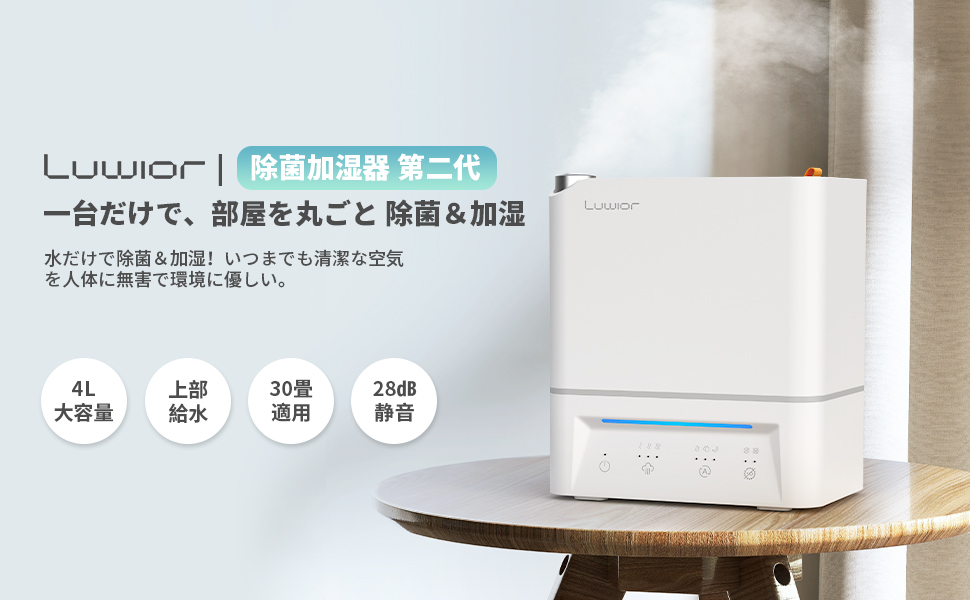 Amazon.co.jp: 加湿器 卓上 除菌加湿器 第二代 Luwior 電解水除菌 超