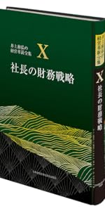 10巻 社長の財務戦略 (井上和弘の経営革新全集) | 井上 和弘 |本