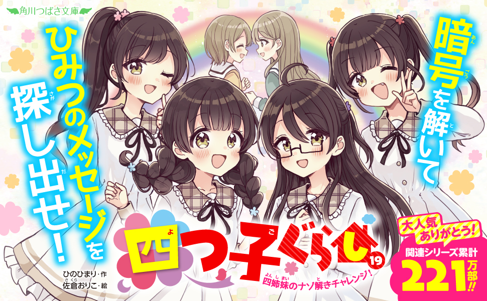 四つ子ぐらし(19) 四姉妹のナゾ解きチャレンジ! (角川つばさ文庫) | ひ