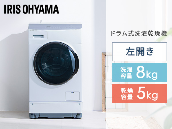 Amazon | アイリスオーヤマ ドラム式洗濯機 乾燥5kg 左開き 温水洗浄