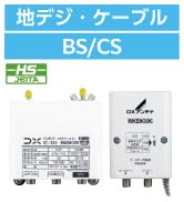 Amazon | DXアンテナ ブースター 増幅器 CS/BS-IF・UHF 【2K 4K 8K