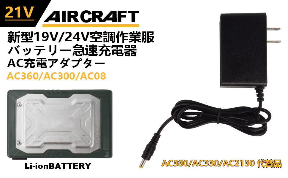 Amazon.co.jp: 空調作業服 21V 充電器 エアクラフト AC300/360/08