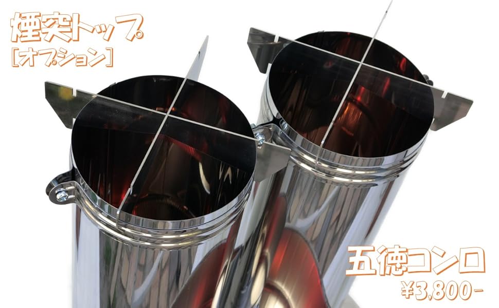 φ150煙突ツイン五徳＆めがねバンド（オプション） - 遊火人キンタ作者