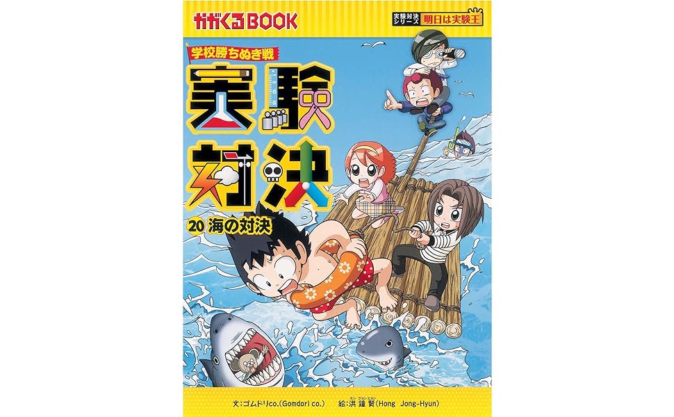 学校勝ちぬき戦 実験対決20 (かがくるBOOK― 実験対決シリーズ