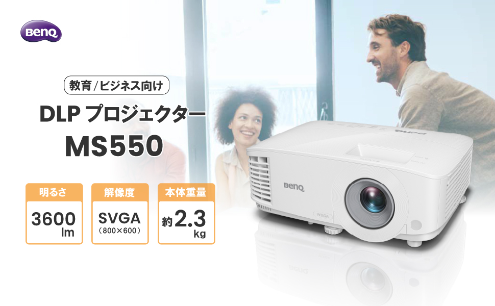 Amazon.co.jp: BenQ DLPプロジェクター スタンダードモデル MS550 SVGA