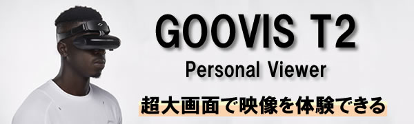 Amazon.co.jp: GOOVIS T2 Young ヘッドマウントディスプレイ ヘッド