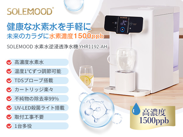 Amazon | SOLEMOOD 還元水素水生成器 浄水器機能も付き 純水 常温水 熱