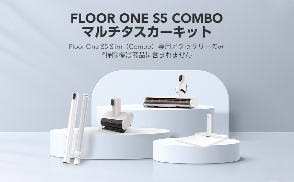 Amazon.co.jp: 「Tineco Floor One S5 Combo 専用アクセサリーセット