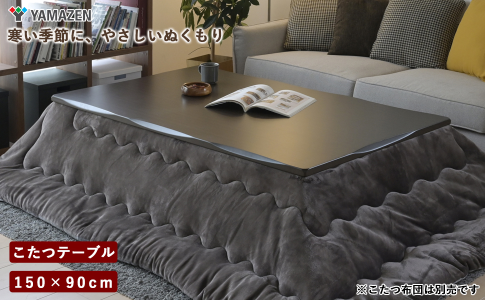 Amazon | [山善] 家具調 こたつ テーブル 幅150×奥行90cm 長方形 天然