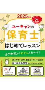 ユーキャンの保育士 速習テキスト（上） 2025年版【フルカラー＆別冊