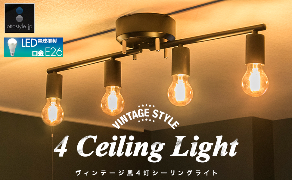 Amazon.co.jp : ottostyle.jp ヴィンテージ風 4灯 シーリングライト
