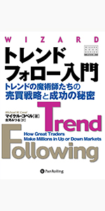 タートルズの秘密 － 最後に勝つ長期トレンド・フォロー型売買